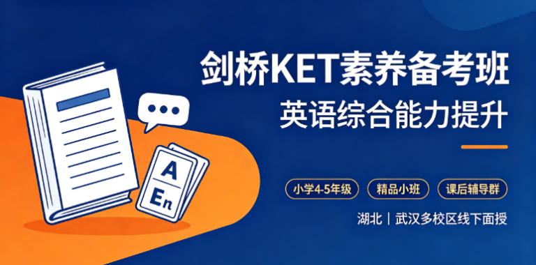 【英语】剑桥 KET 素养备考班