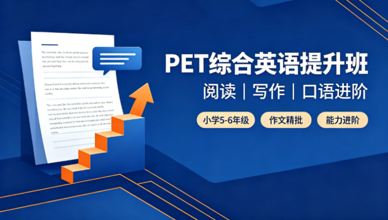 【英语】PET 综合英语提升班