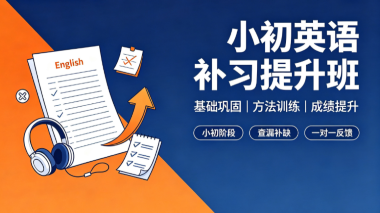 【湖北】小初英语成绩提升班