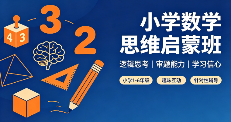 【数学】小学数学思维进阶班