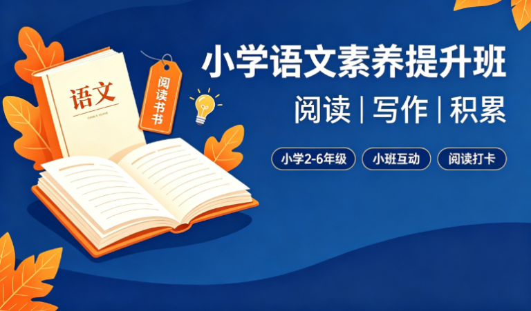 【语文】小学语文素养提升班